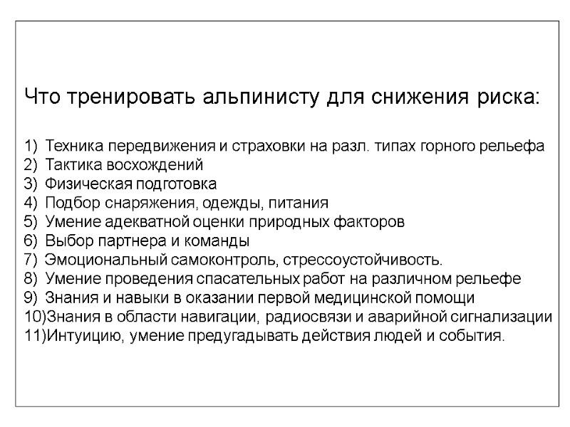 Что тренировать альпинисту для снижения риска:  Техника передвижения и страховки на разл. типах